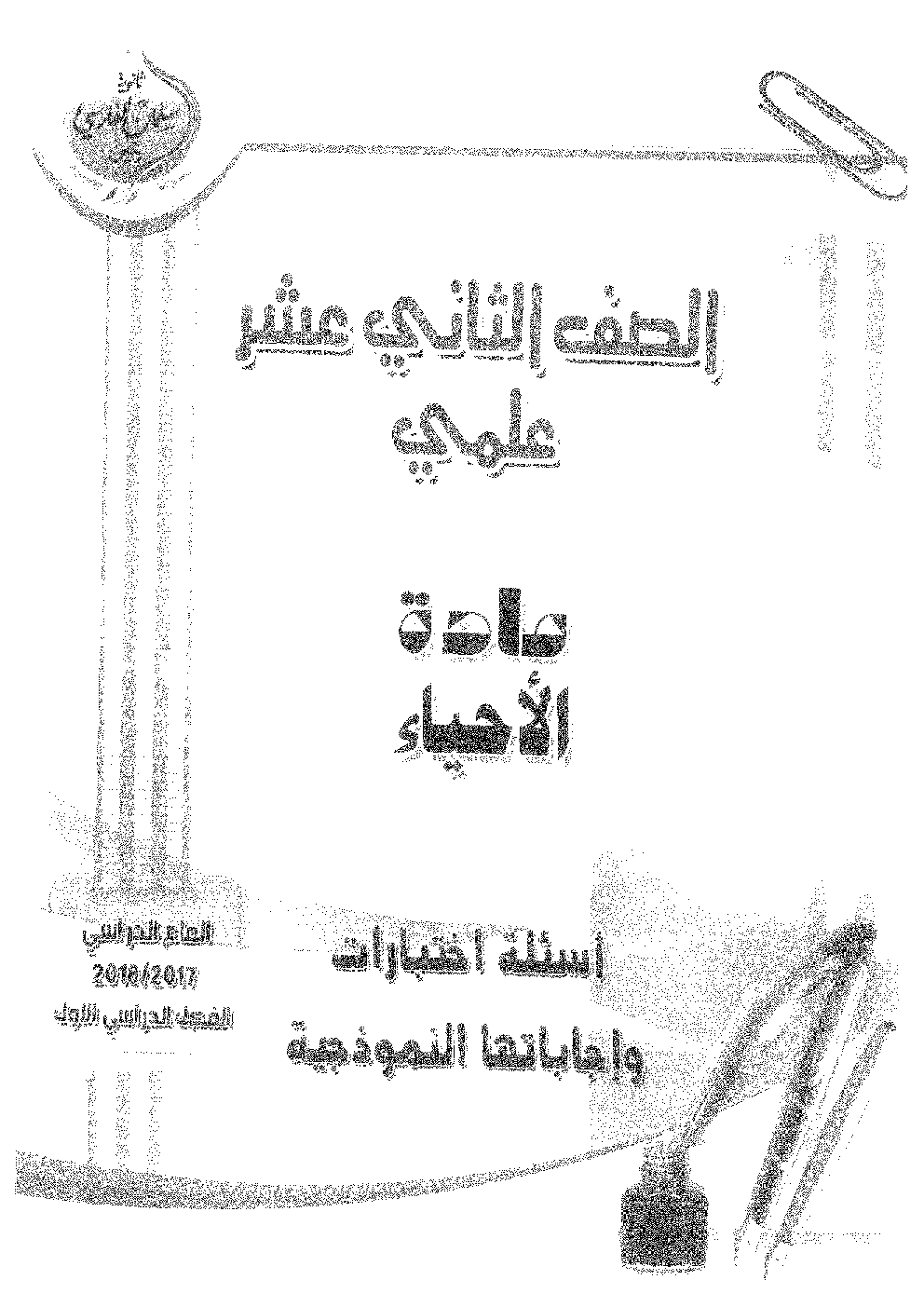 مذكرة اختبارات مع الحل أحياء للصف الثاني عشر علمي الفصل الأول ثانوية