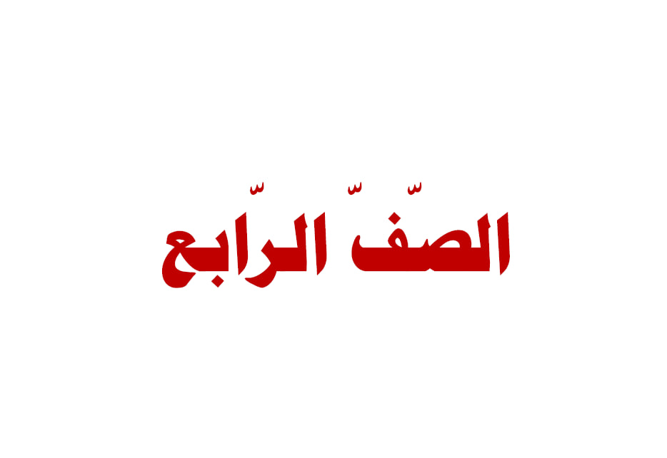 نصوص الاستماع للغة العربية الصف الرابع الفصل الثاني - مدرستي