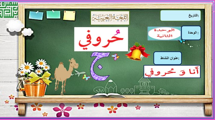 بوربوينت حرف (ج) عربي أول ابتدائي ف1 #أ. سميرة بيلسان - مدرستي