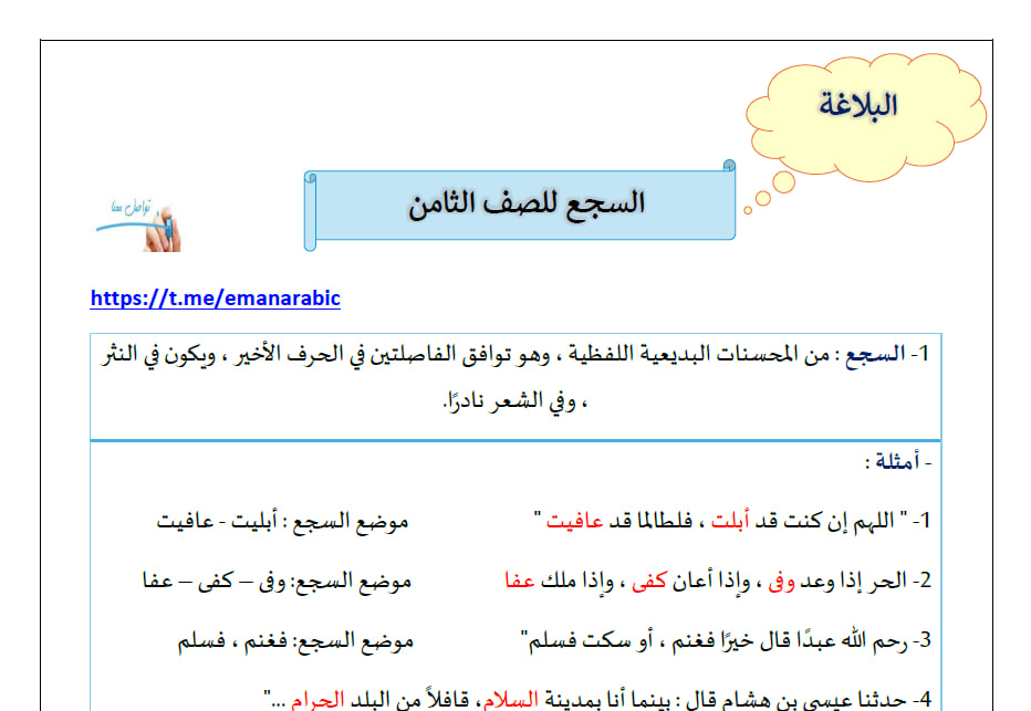 السجع للغة العربية الصف الثامن الفصل الثاني - مدرستي