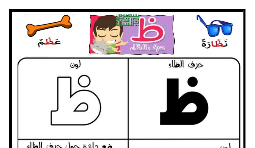 ورقة عمل حرف (ظ) عربي أول ابتدائي فصل أول #أ. سميرة بيلسان - مدرستي