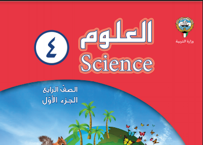 كتاب العلوم للصف الرابع الفصل الاول - مدرستي