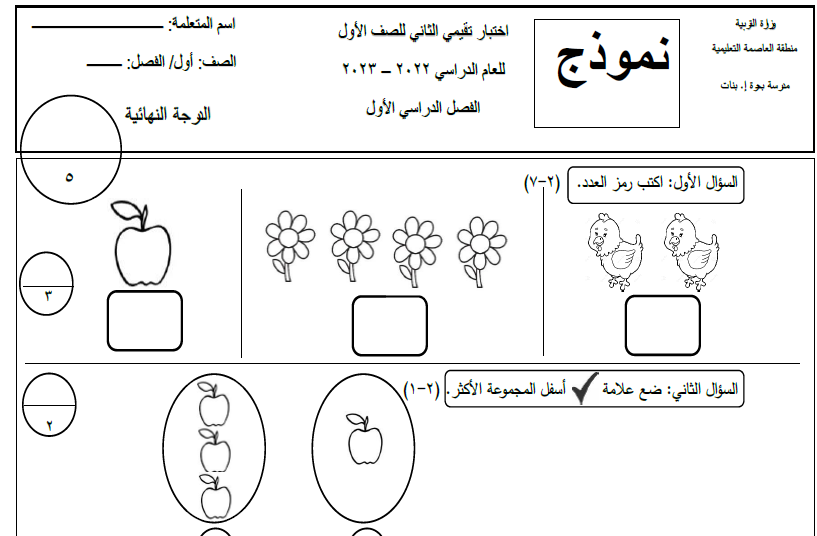 نماذج الاختبار التقويمي 2 والاختبار التحصيلي 1 رياضيات أول ابتدائي مدرستي