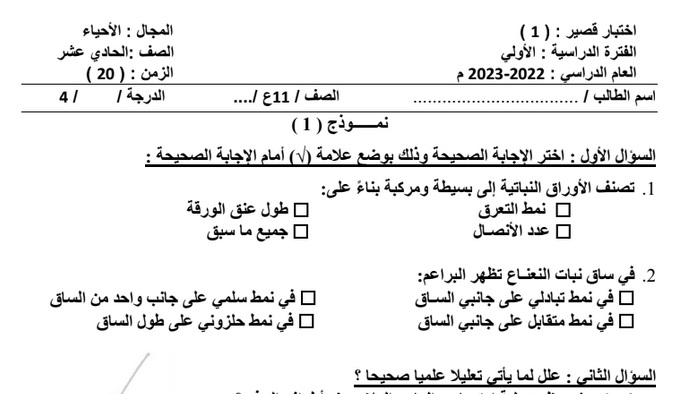 نماذج غير محلولة للاختبار القصير 1 أحياء حادي عشر علمي ف1 2022