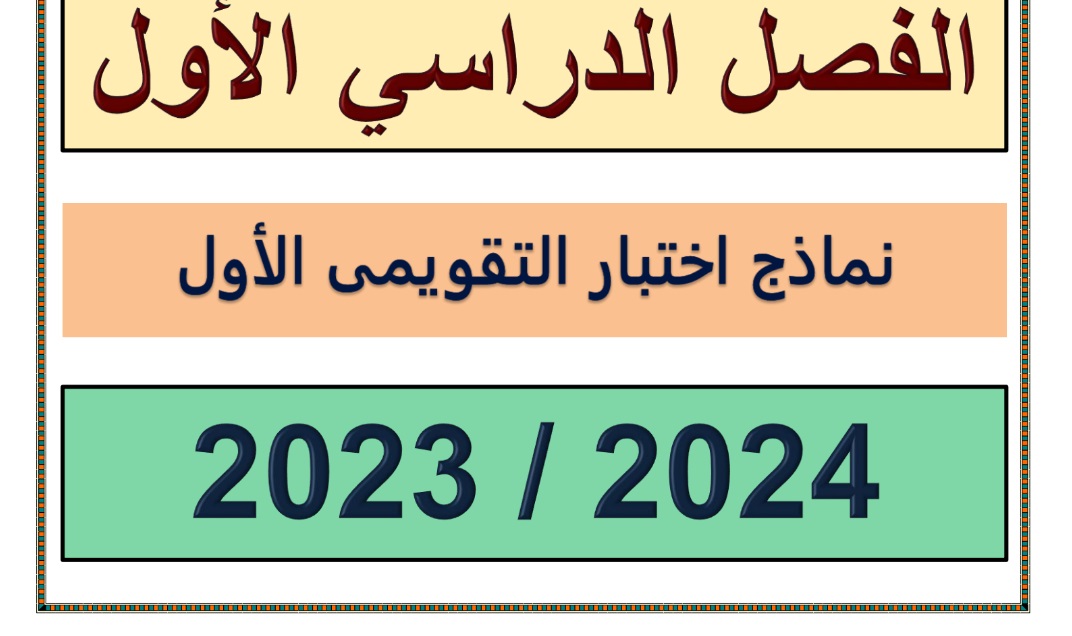 نموذج2 للاختبار التقويمي1 رياضيات سابع فصل أول 2023 2024 مدرستي 