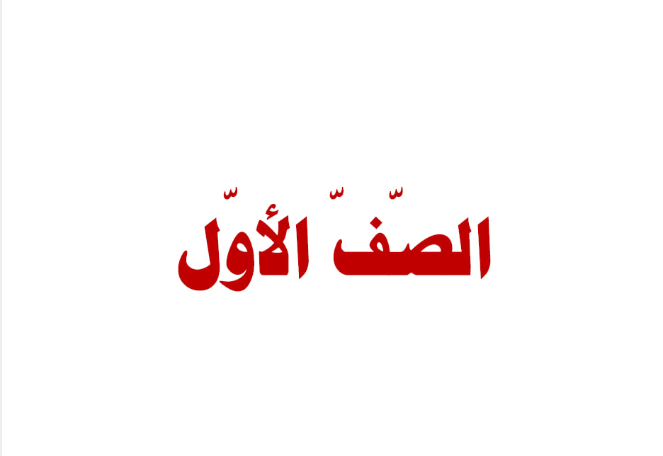 نصوص الاستماع للغة العربية الصف الاول الفصل الثاني - مدرستي