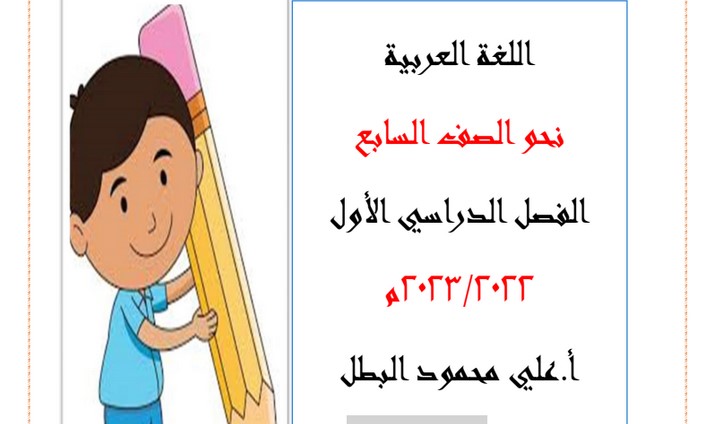مذكرة نحو عربي سابع متوسط ف1 #أ. علي البطل 2022 2023 - مدرستي