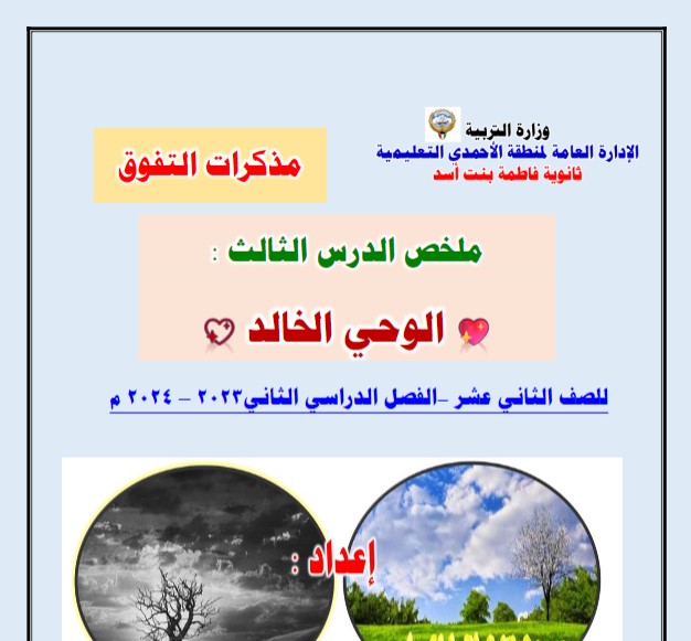 مذكرة درس الوحي الخالد للصف الثاني عشر #أ. سحر خضر 2023-2024 - مدرستي