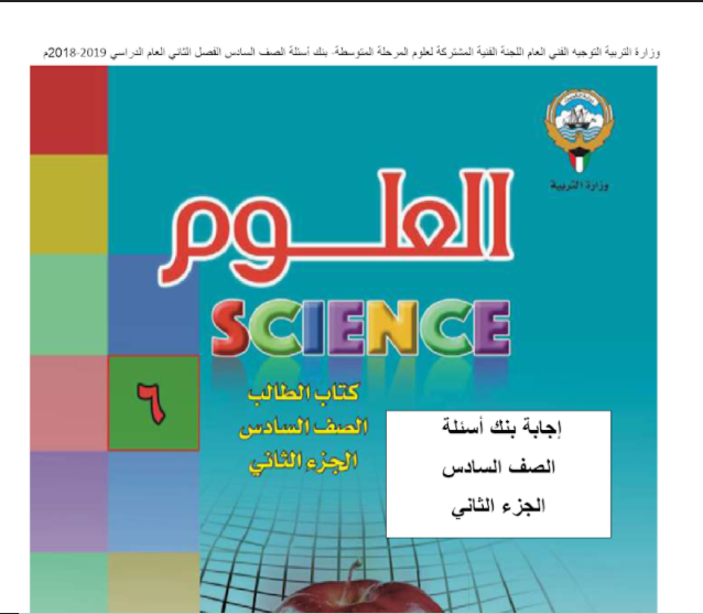بنك اسئلة وحدة البكتيريا محلول للصف السادس الفصل الثاني مدرستي
