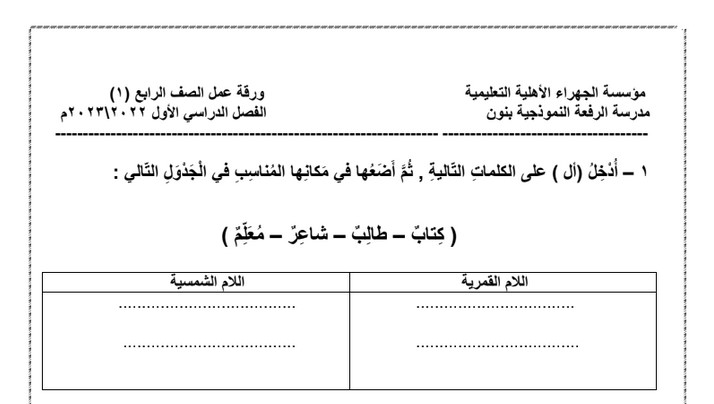 ورقة عمل (1) عربي رابع ابتدائي ف1 #م. الرفعة النموذجية 2022 2023 - مدرستي