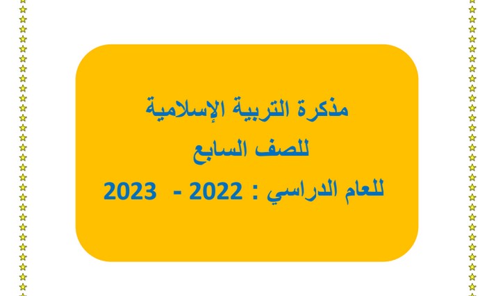 مذكرة إسلامية سابع متوسط ف1 #أ. محمد عابدين 2022 2023 - مدرستي