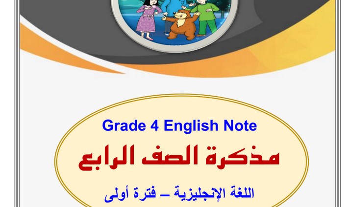 مذكرة انجليزي رابع ابتدائي ف1 #أ. خالد سليم - مدرستي