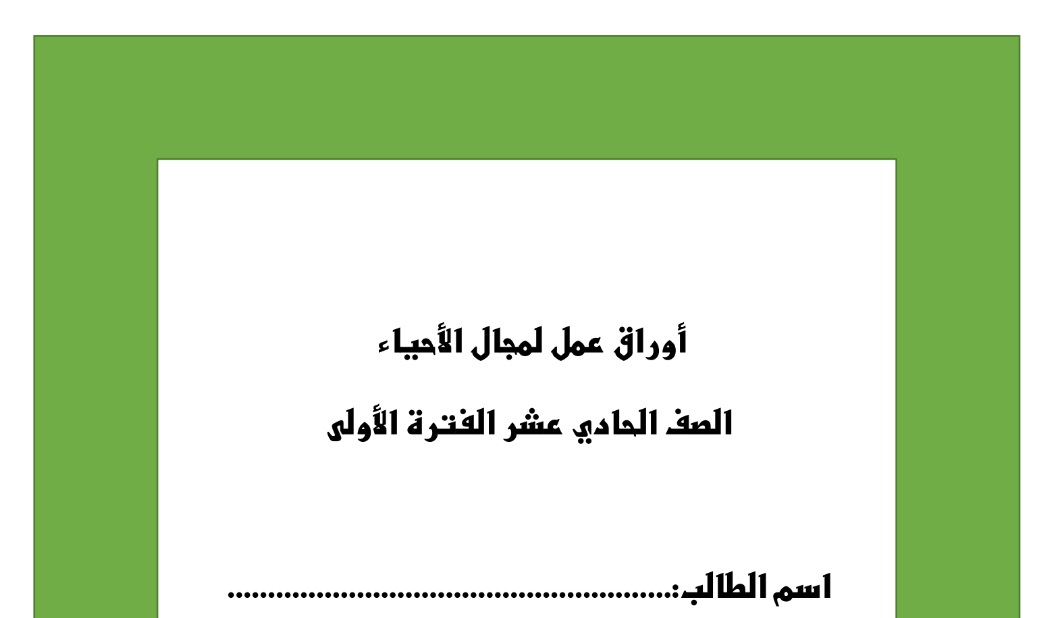 أوراق عمل أحياء حادي عشر علمي فصل أول مدرستي