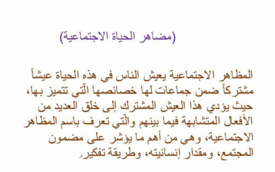 تقرير مظاهر الحياة الاجتماعية اجتماعيات للصف الثامن مدرستي