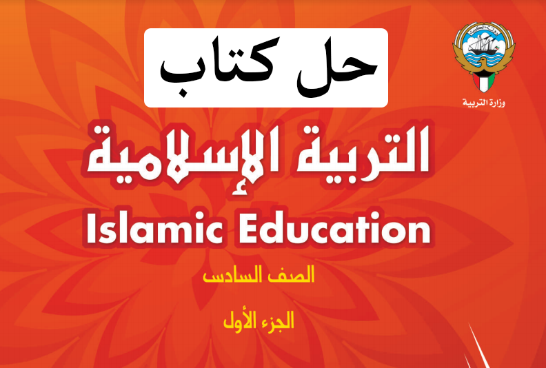 سادس الفصل اسلامية الاول دراسات اليكم اختبارات