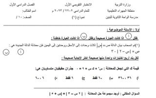 نماذج للاختبار التقويمي الأول (غير محلول) رياضيات عاشر ف1 #أ. محمد الفلاح 2022 2023