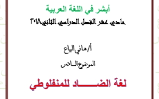 مذكرة موضوع لغة الضاد عربي حادي عشر علمي ف2 #أ. هاني البياع 2018