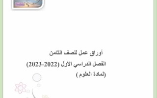 أوراق عمل علوم ثامن ف1 #2022 2023
