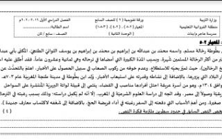 ورقة تقويمية 2 للوحدة الثانية لغة عربية للصف السابع