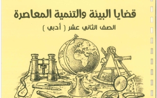 مذكرة جغرافيا الصف الثاني عشر الفصل الأول 2026-2027 #بو محمد