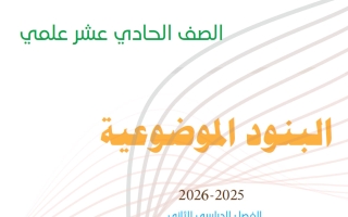 موضوعي رياضيات الصف الحادي عشر علمي الفصل الثاني 2025-2026 أ سلامة الركاض