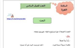 النعت للغة العربية الصف السادس الفصل الثاني