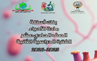 بنك أسئلة (مع حذف المعلق) أحياء الصف الحادي عشر الفصل الثاني 2025-2026