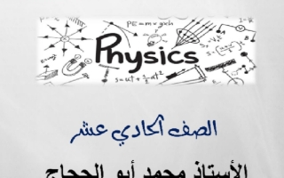 مذكرة شدة المجال الكهربائي فيزياء حادي عشر علمي ف2 #أ. محمد أبو الحجاج 2021 2022