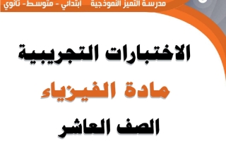 امتحان تجريبي أول فيزياء الصف العاشر الفصل الثاني 2026