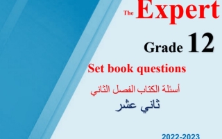 مذكرة أسئلة الكتاب (مترجمة محلولة) انجليزي ثاني عشر ف2 #أ. محمد سيد 2022 2023