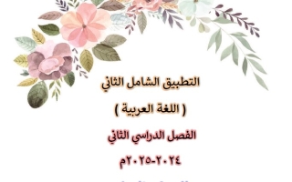 مذكرة التطبيق الشامل2 عربي سابع فصل ثاني #أ. إيمان علي 2024-2025