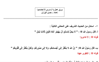 ورق عمل (١) درس لا تحاسدوا عربي عاشر ف2