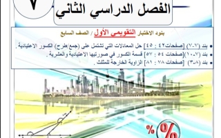 مراجعة للاختبار التقويمي1 رياضيات سابع فصل ثاني #أ. عمرو القمبشاوي 2023-2024