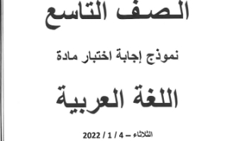 نموذج إجابة عربي للصف التاسع فصل أول حولي 2022
