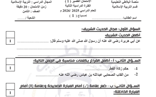 أسئلة قصير 1 تربية اسلامية للصف الثامن الفصل الثاني #البلاطي