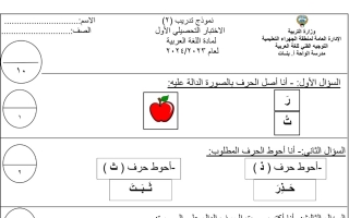 نموذج2 للاختبار التحصيلي1 عربي أول ابتدائي فصل أول #أ. أماني الحربي 2023 2024