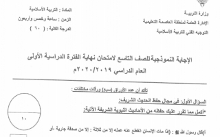 نموذج اجابة امتحان اسلامية تاسع العاصمة التعليمية فصل اول 2019-2020