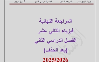 المراجعة النهائية (بعد الحذف) فيزياء الصف الثاني عشر الفصل الثاني 2025-2026 أ نبيل مرزوق