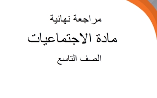 مراجعة نهائية اجتماعيات الصف التاسع الفصل الأول