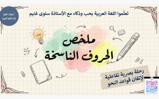 ملخص إن وأخواتها لغة عربية الصف العاشر الفصل الأول أ سلوى غنيم
