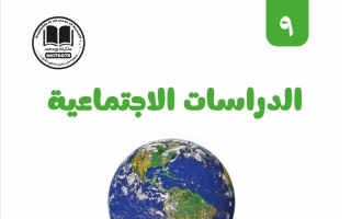 مذكرة اجتماعيات الصف التاسع الفصل الأول 2026-2027 #بو محمد