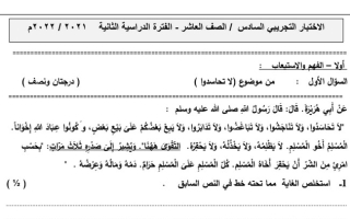 اختبار نهائي تجريبي نموذج (6) عربي عاشر ف2 #أ. محمود قاعود 2021 2022