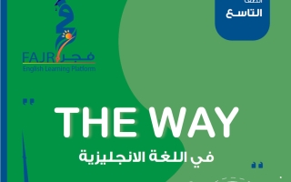 مذكرة لغة انجليزية للصف التاسع الفصل الثاني #فجر