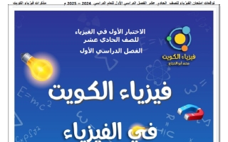 الاختبار الأول فيزياء الصف الحادي عشر الفصل الأول أ محمد أبو الحجاج