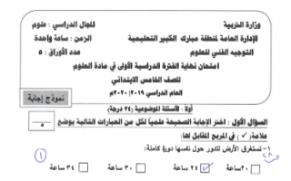 نموذج الاجابة لامتحان علوم خامس منطقة مبارك الكبير فصل اول 2019-2020