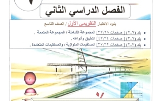 مراجعة محلولة للاختبار التقويمي1 رياضيات تاسع فصل ثاني #أ. عمرو القمبشاوي 2023-2024