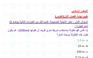 حل تقويم فصل القياس علوم الصف السادس الفصل الأول
