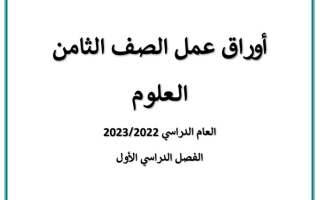 أوراق عمل (غير محلولة) رياضيات ثامن ف1 #أ. أحمد سعيد 2022 2023