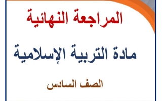 المراجعة النهائية للتربية الاسلامية الصف السادس الفصل الأول