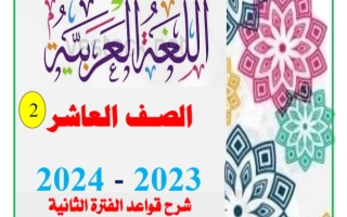 مذكرة شاملة قواعد عربي عاشر فصل ثاني #أ. عاطف جودة 2023-2024